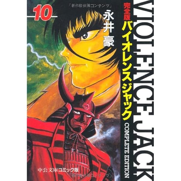 Amazon.co.jp: バイオレンスジャック 13 完全版 (中公文庫 コミック版